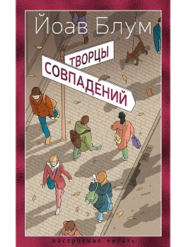 Творцы совпадений - купить в магазине Кассандра, фото, 9785389270398, 