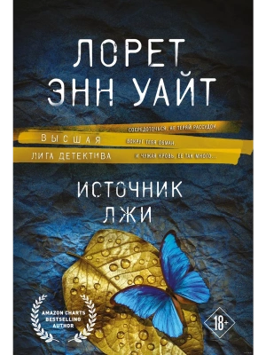 Источник лжи- купить в магазине Кассандра, фото, 9785042457715, 