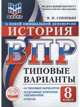 ВПР.ТВ.ФИОКО.История 8кл.10вариантов.Типовые варианты - купить в магазине Кассандра, фото, , 