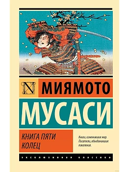 Книга пяти колец (новый перевод) - купить в магазине Кассандра, фото, 9785171646769, 