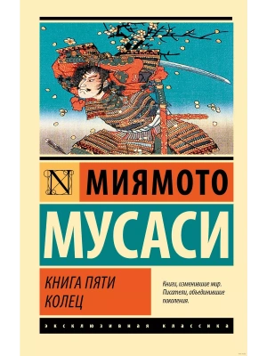 Книга пяти колец (новый перевод)- купить в магазине Кассандра, фото, 9785171646769, 