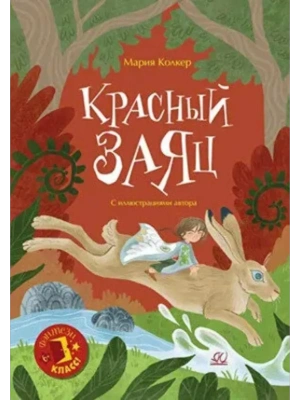 Красный заяц. Сказочная повесть- купить в магазине Кассандра, фото, 9785002190911, 