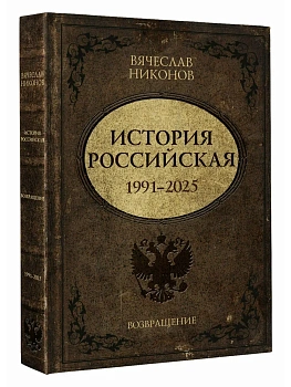 История Российская. Возвращение. 1991-2025 - купить в магазине Кассандра, фото, 9785171657505, 