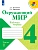 Окружающий мир 4кл.Плешаков.Рабочая тетрадь ч.1.2024 г.ФГОС Школа России - купить в магазине Кассандра, фото, 9785091130980, 