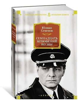 Семнадцать мгновений весны - купить в магазине Кассандра, фото, 9785389151468, 