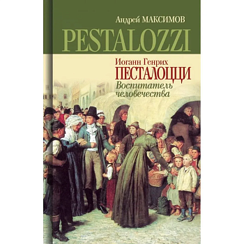 Иоганн Генрих Песталоцци - купить в магазине Кассандра, фото, 9785235050372, 