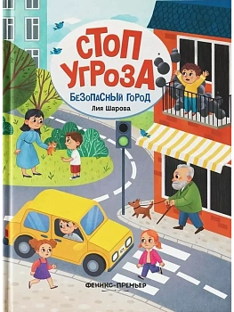 Безопасный город - купить в магазине Кассандра, фото, 9785222438381, 