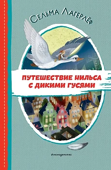 Путешествие Нильса с дикими гусями (ил. И. Панкова) - купить в магазине Кассандра, фото, 9785041711160, 