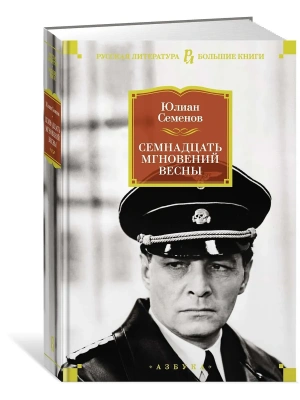 Семнадцать мгновений весны- купить в магазине Кассандра, фото, 9785389151468, 