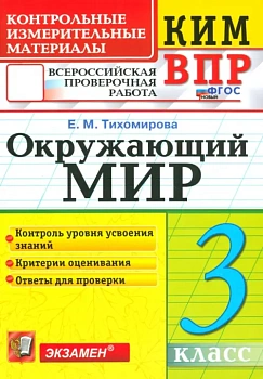 КИМ-ВПР.3кл.Окружающий мир.ФГОС НОВЫЙ - купить в магазине Кассандра, фото, 9785377206767, 