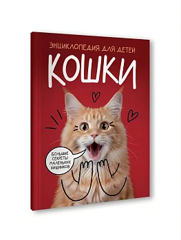 КОШКИ. Большие секреты маленьких хищников КБС 192х260 - купить в магазине Кассандра, фото, 9785378359455, 