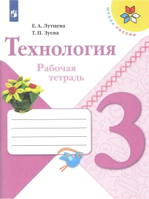 Технология 3кл.Лутцева.Рабочая тетрадь.2022.ФГОС- купить в магазине Кассандра, фото, 9785090901901, 