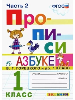 Прописи 1кл.Горецкий.ч.2.ФГОС НОВЫЙ (к новому учебнику)- купить в магазине Кассандра, фото, 9785377197287, 
