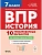 ВПР.История 7кл.10 тренировочных вариантов - купить в магазине Кассандра, фото, 9785917243191, 