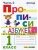 Прописи 1кл.Горецкий.ч.2.ФГОС НОВЫЙ (к новому учебнику)- купить в магазине Кассандра, 9785377197287, Прописи 1кл.Горецкий.ч.2.ФГОС НОВЫЙ (к новому учебнику)- купить в магазине Кассандра, фото, 9785377197287,