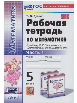 Математика 5кл.Виленкин(Просвещение).Рабочая тетрадь.ч.1.ФГОС НОВЫЙ (к новому учебнику) - купить в магазине Кассандра, фото, 9785377214038, 