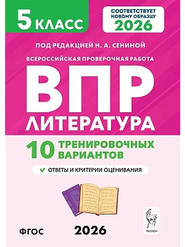 ВПР.Литература.5 класс.10 тренировочных вариантов. 2-е изд - купить в магазине Кассандра, фото, , 