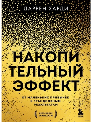 Накопительный эффект. От маленьких привычек к грандиозным результатам- купить в магазине Кассандра, фото, 9785041987374, 