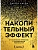 Накопительный эффект. От маленьких привычек к грандиозным результатам - купить в магазине Кассандра, фото, 9785041987374, 