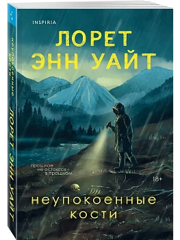 Неупокоенные кости - купить в магазине Кассандра, фото, 9785042183638, 