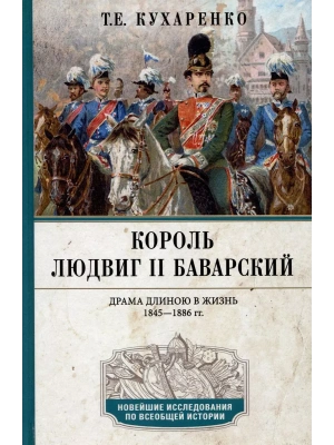 Король Людвиг II Баварский. Драма длиною в жизнь. 1845-1886- купить в магазине Кассандра, фото, 9785227106674, 