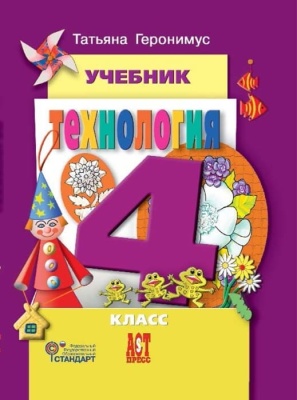 Технология 4 класс Геронимус. 2014 + CD. ФГОС- купить в магазине Кассандра, фото, 9785947769081, 