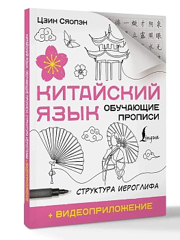 Китайский язык. Обучающие прописи. Структура иероглифа + видеоприложение - купить в магазине Кассандра, фото, 9785171697815, 