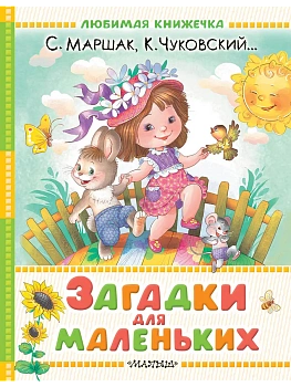 Загадки для маленьких - купить в магазине Кассандра, фото, 9785171740047, 