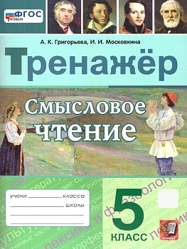 Тренажер.Смысловое чтение.5класс ФГОС НОВЫЙ.2026 - купить в магазине Кассандра, фото, 9785377223689, 