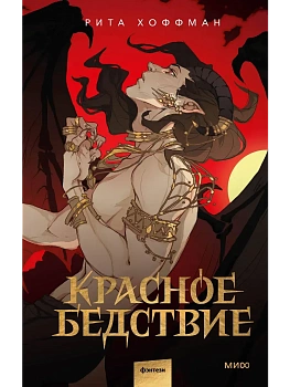 Красное бедствие - купить в магазине Кассандра, фото, 9785002500390, 