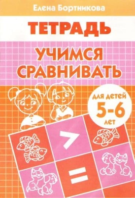 Рабочая тетрадь.Учимся сравнивать 5-6 лет- купить в магазине Кассандра, фото, 9785978008944, 