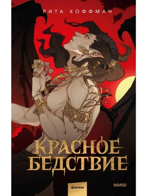 Красное бедствие- купить в магазине Кассандра, фото, 9785002500390, 