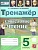 Тренажер.Смысловое чтение.5класс ФГОС НОВЫЙ.2026 - купить в магазине Кассандра, фото, 9785377223689, 