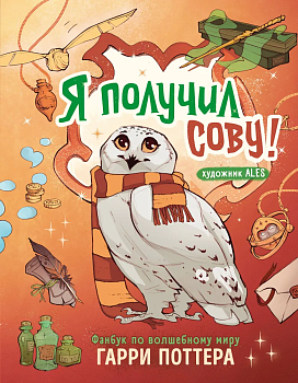 Я получил сову! Фанбук по волшебному миру Гарри Поттера - купить в магазине Кассандра, фото, 9785041798772, 