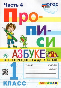 Прописи 1 класс Горецкий. часть 4. ФГОС НОВЫЙ (к новому учебнику) - купить в магазине Кассандра, фото, 9785377198383, 