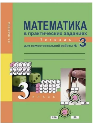 ПНШ. Математика 3 класс Рабочая тетрадь. 2013. часть 3. ФГОС- купить в магазине Кассандра, фото, 9785949089972, 