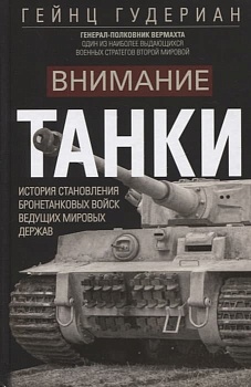 Внимание, танки! История становления бронетанковых войск ведущих мировых держав - купить в магазине Кассандра, фото, 9785952465480, 