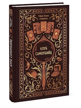 Клуб самоубийц. Вечные истории - купить в магазине Кассандра, фото, 9785002504411, 