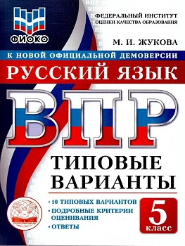 ВПР.ТВ.ФИОКО.Русский язык 5кл.10вариантов.Типовые варианты - купить в магазине Кассандра, фото, , 