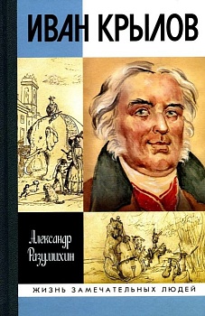 Иван Крылов - купить в магазине Кассандра, фото, 9785235051614, 