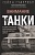 Внимание, танки! История становления бронетанковых войск ведущих мировых держав - купить в магазине Кассандра, фото, 9785952465480, 