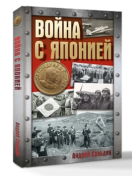 Война с Японией - купить в магазине Кассандра, фото, 9785171847357, 