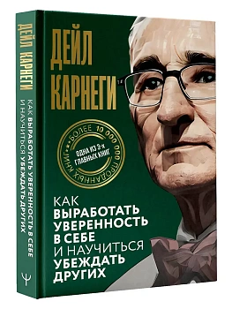 Как выработать уверенность в себе и научиться убеждать других - купить в магазине Кассандра, фото, 9785171790264, 