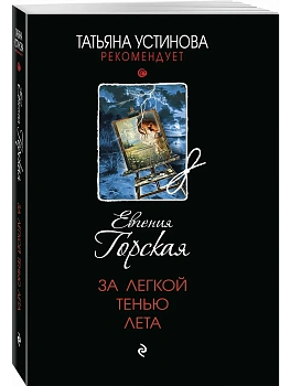 За легкой тенью лета - купить в магазине Кассандра, фото, 9785042206795, 