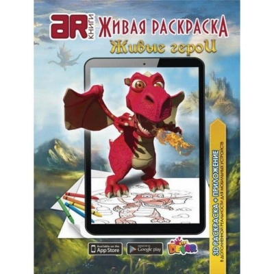 Раскраска.Живая раскраска.Живые герои- купить в магазине Кассандра, фото, 9785990669284, 