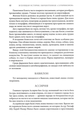 Всеобщая история, обработанная "Сатириконом". Избранные части.- купить в магазине Кассандра, фото, 9785392458721, 