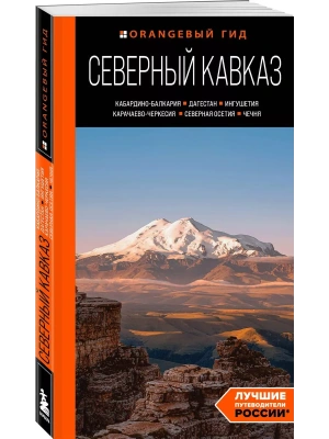 Северный Кавказ: КМВ, Кабардино-Балкария, Дагестан, Ингушетия, Карачаево-Черкесия, Северная Осетия, Чечня: путеводитель. 2-е изд., испр. и доп.- купить в магазине Кассандра, фото, 9785042363405, 