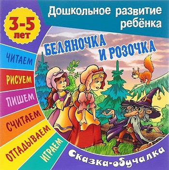 БЕЛЯНОЧКА И РОЗОЧКА Сказка-обучалка 3-5 лет. - купить в магазине Кассандра, фото, 9789851712591, 