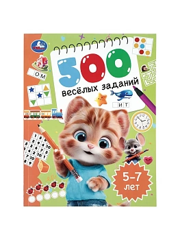 500 весёлых заданий. 5?7 лет.  197х255 мм. КБС. 80 стр. Умка в кор.12шт - купить в магазине Кассандра, фото, 9785506111573, 