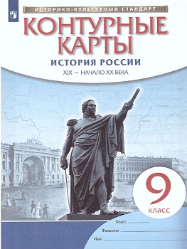 Контурные карты 9кл.История России.ФГОС.Новый ФПУ.2024 - купить в магазине Кассандра, фото, 9785091122787, 
